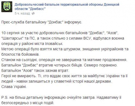 Во время штурма Иловайска батальон Донбасс понес потери