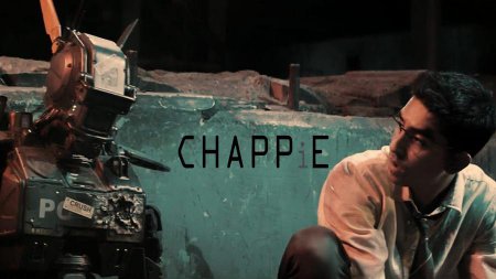 Робот по имени Чаппи: о технологиях, о бандитах и о семье