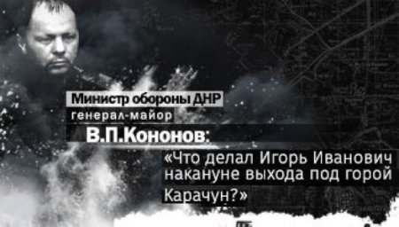 Кононов: «Что делал Игорь Иванович накануне выхода под горой Карачун?»