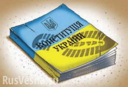 Украина: новая Конституция или распад