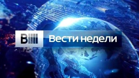 Вести недели с Дмитрием Киселевым от 10.04.2016