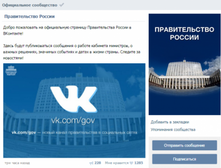 В «Вконтакте» появилась официальная страничка правительства России