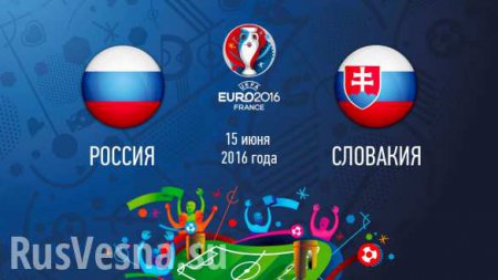 Евро-2016: Сборная России проиграла словакам