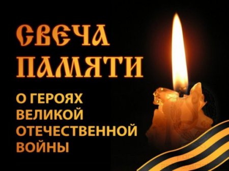 Акция «Свеча памяти» ко дню начала Великой Отечественной войны