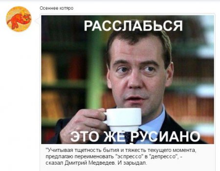 Как пользователи интернета восприняли "руссиано" от Медведева