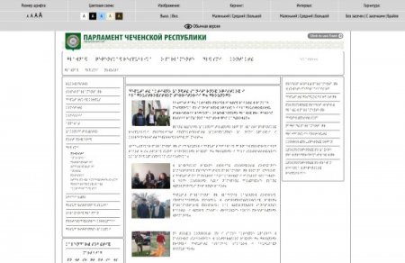 Чеченский парламентский сайт поддерживает шрифт Брайля