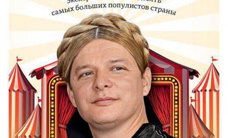 Ляшко обиделся на сравнение с Тимошенко