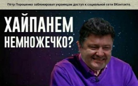 Составлен рейтинг лучших интернет-приколов про новый закон Порошенко