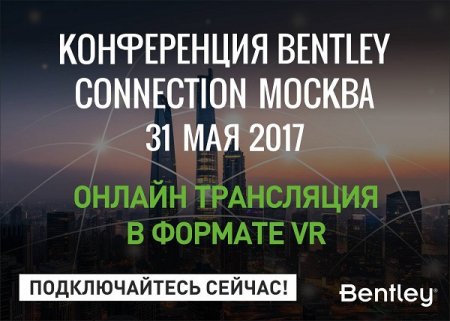 Конференция Bentley CONNECTION 2017 будет доступна профессионалам в прямом эфире