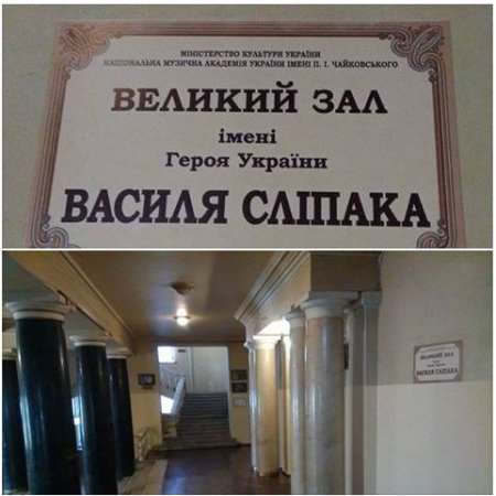 В Киеве концертный зал академии им. Чайковского назвали в честь террориста—«правосека» (ФОТО)