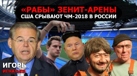 «Рабы» Зенит-Арены: США срывают ЧМ-2018 в России