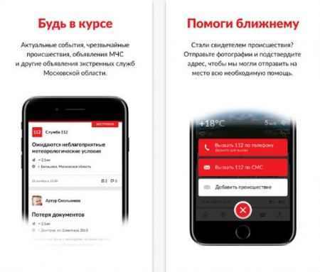 Для жителей Подмосковья запущено мобильное приложение «Система-112 МО»