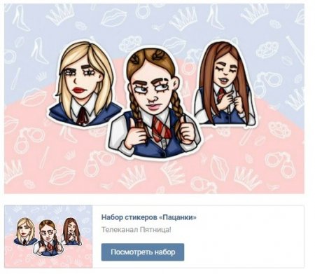 "ВКонтакте" появились стикеры с героями ток-шоу "Пацанки"