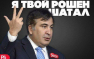 Саакашвили: Я писал Порошенко, это был благородный жест! (ВИДЕО)