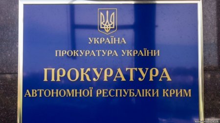 Крымчан призывает к доносам липовая «прокуратура АРК»