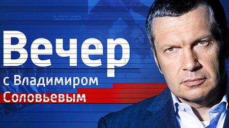 Вечер с Владимиром Соловьевым от 05.02.2018