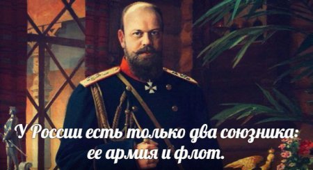 10 марта 1845 родился император Александр III Миротворец