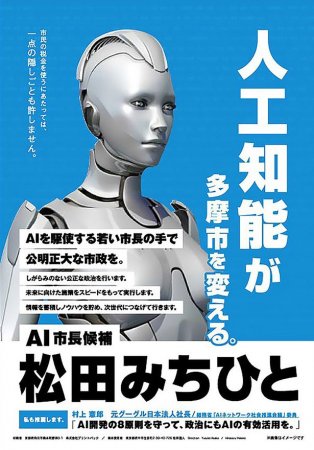 В Японии робот «метит» на пост мэра