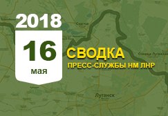 Донбасс. Оперативная лента военных событий 16.05.2018