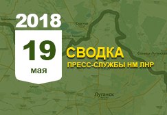 Донбасс. Оперативная лента военных событий 19.05.2018