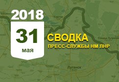 Донбасс. Оперативная лента военных событий 31.05.2018