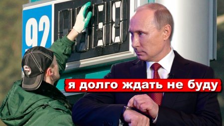 Путин требует снизить ЦЕНЫ на Бензин до 20 раз! Эпическое противостояние