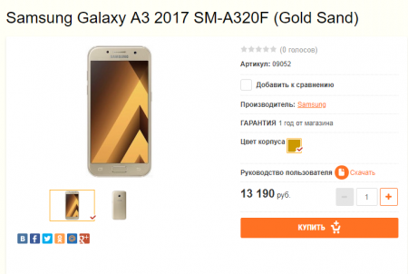 Samsung Galaxy A3 (2017) в России упал в цене почти в два раза до 13 190 рублей