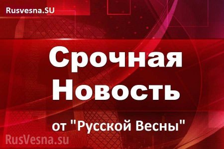 СРОЧНО: ВСУ выпустили пакет «Града» по району Донецкой фильтровальной станции