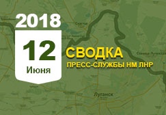 Донбасс. Оперативная лента военных событий 12.06.2018