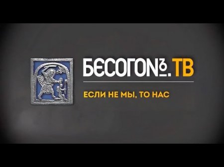 БесогонTV: «Если не мы, то нас»