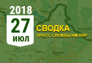 Донбасс. Оперативная лента военных событий 27.07.2018