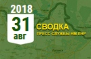 Донбасс. Оперативная лента военных событий 31.08.2018