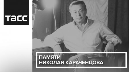 Умер Николай Караченцов