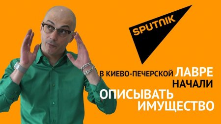Армен Гаспарян: В Киево-Печерской лавре начали описывать имущество