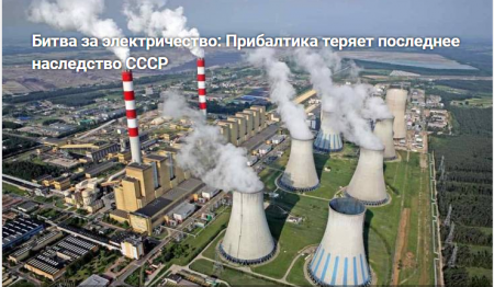 Битва за электричество: Прибалтика теряет последнее наследство СССР