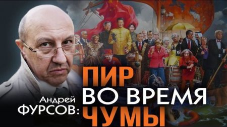 Андрей Фурсов. Новый виток кризиса начнётся в 2019-2020 году
