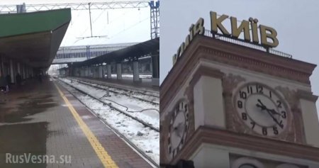 Главный вокзал Киева опустел: поездов на Москву нет (ФОТО, ВИДЕО)