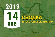Донбасс. Оперативная лента военных событий 14.01.2019