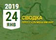 Донбасс. Оперативная лента военных событий 24.01.2019