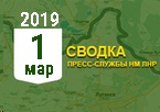 Донбасс. Оперативная лента военных событий 01.03.2019