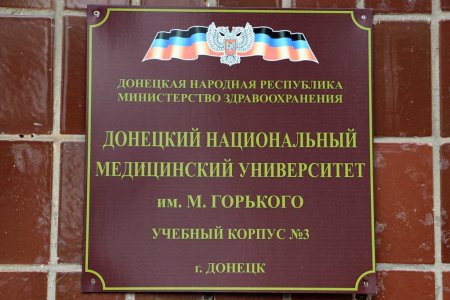 Вузы Донецка получают российскую аккредитацию