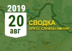 Донбасс. Оперативная лента военных событий 20.08.2019