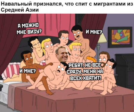 Навальный спит с мигрантами и обсуждает с ними рабочие визы - честное интер ...
