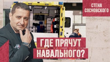Где прячут Навального? | ???Белорусская паранойя на детекторе лжи | Стена С ...