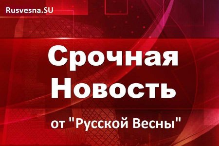 СРОЧНО: Глава ДНР отдал приказ об открытии огня