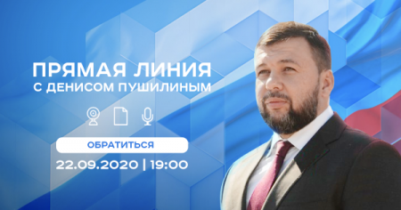 Глава ДНР Денис Пушилин 22 сентября проведет прямую линию с жителями Респуб ...
