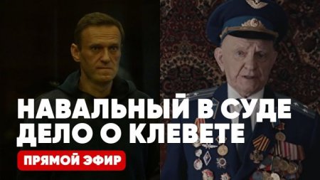 Навальный снова в суде | Дело о клевете | Прямой эфир | 5 февраля 2021 года
