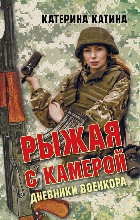 Донецкий военкор Катя Катина о книге своих воспоминаний о войне в Донбассе — «Рыжая с камерой» (ФОТО)