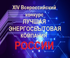 Открыт прием заявок на участие в XIV Всероссийском конкурсе «Лучшая энергосбытовая компания России»
