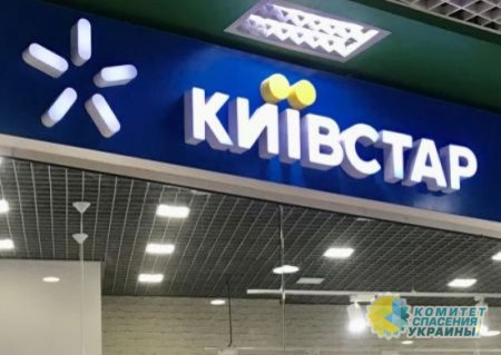 На Украине частично заработала связь от «Киевстар»